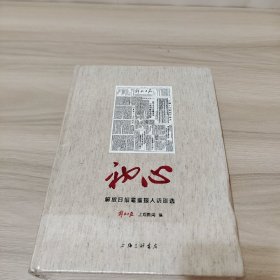 初心 解放日报耄耋报人访谈选（全新未拆封）