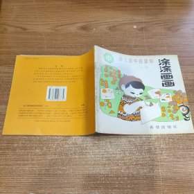 幼儿园读物《涂涂画画》 (上册) 中班