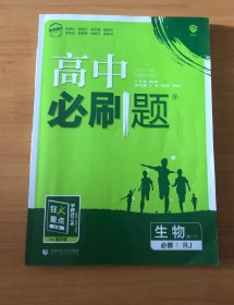 理想树 2019新版 高中必刷题：生物（高一1 必修 RJ 必修1 适用于人教版教材体系 配狂K重点）