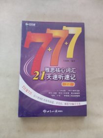 新航道 雅思核心词汇21天速听速记：口语篇