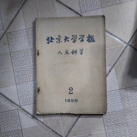 北京大学学报人文科学1956年第二期