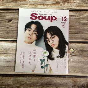 现货 杂志 soup スープ　2016 12月号 菅田将晖 小松菜奈