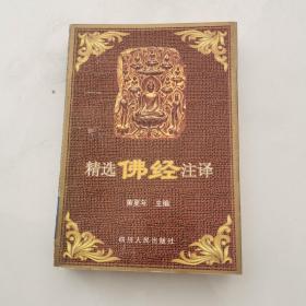 精选佛经注译 1998年1版1印 四川人民出版社  黄夏年     货号Z4