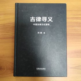 古律寻义：中国法律文化漫笔 精装正版书籍，保存完好，实拍图片，一版一印