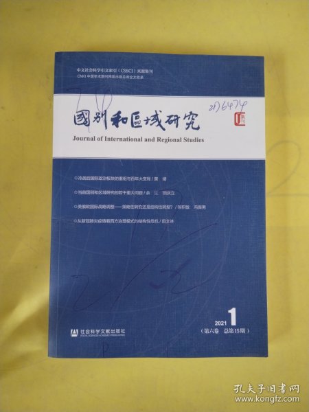 国别和区域研究（第六卷 2021年第1期 总第15期）