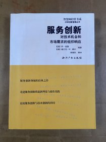 服务创新：对技术机会和市场需求的组织响应