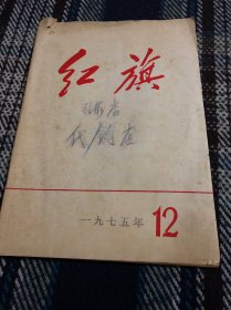 红旗1975第12期