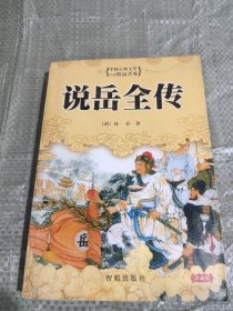 说岳全传