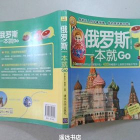 环球旅游系列：俄罗斯一本就Go全彩珍藏版