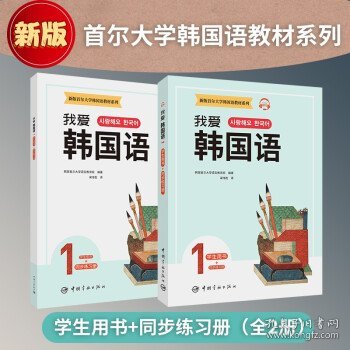 新版首尔大学韩国语教材系列我爱韩国语1学生用书+同步练习册