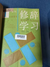 修辞学习合订本1991（1-4）1992-2009（1-6.1994/1997少1.）十九本合售