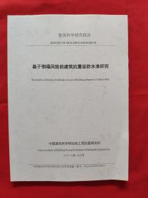 基于倒塌风险的建筑抗震设防水准研究2018