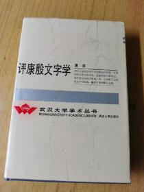 下半康殷文字学  夏渌著，精装32开，售159元包快递