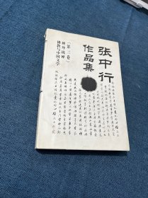 张中行作品集(第三集)-禅外说禅.佛教与中国文学