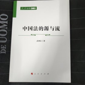 中国法的源与流—人民文库（第二辑）（法律）