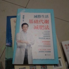 减脂生活：基础代谢减肥法