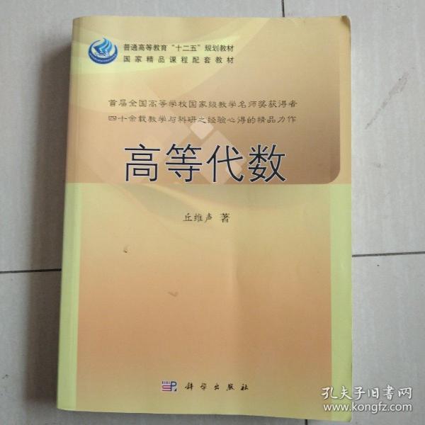 普通高等教育“十二五”规划教材：高等代数