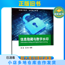 信息隐藏与数字水印杨榆北京邮电大学出版社9787563549436