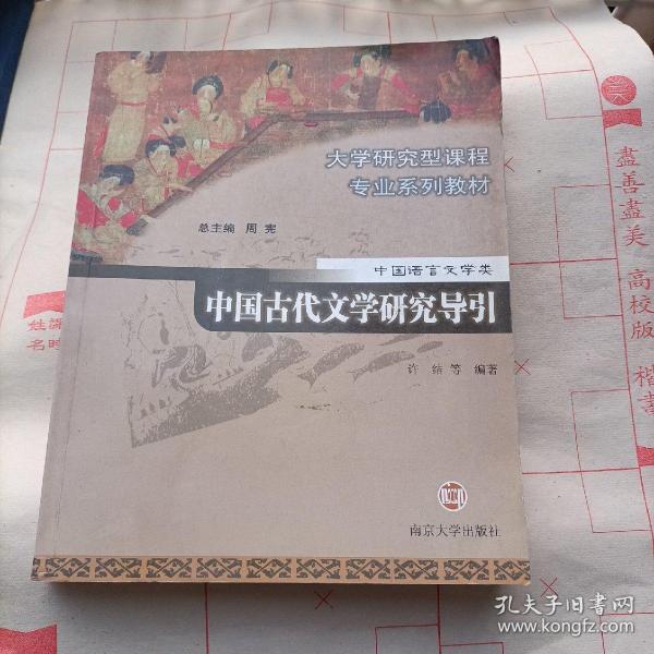 中国古代文学研究导引