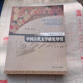 中国古代文学研究导引