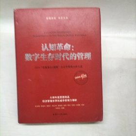 认知革命：数字生存时代的管理（9位著者共同签名）