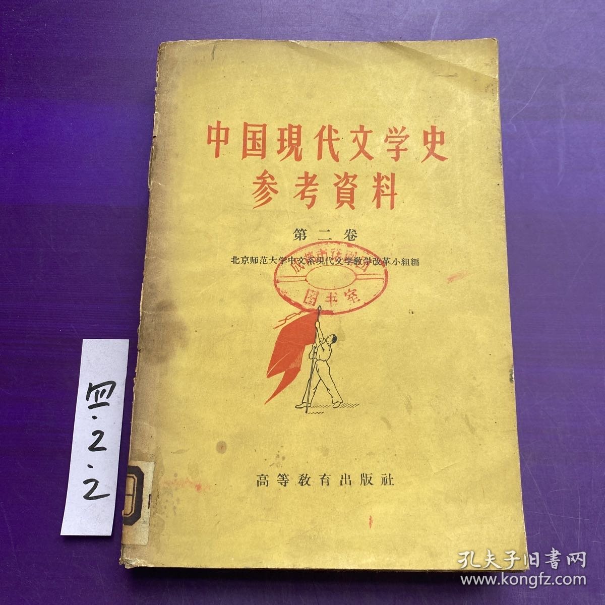 中国现代文学史参考资料第二卷