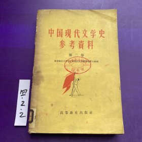 中国现代文学史参考资料第二卷
