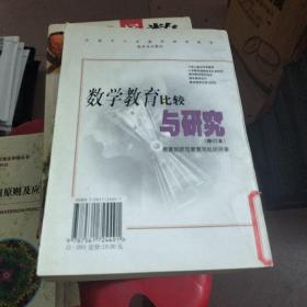数学教育比较与研究--修订本