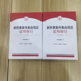 新民事案件案由规定适用指引(2023年版)上下册