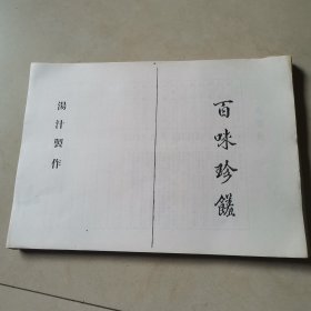 百味珍饈‘汤汁制厂(私人收藏）