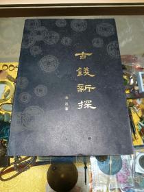 1984年《古钱新探》一册，品佳量小、仅印三千册、多图、古钱论述、值得留存！