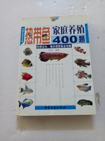 热带鱼家庭养殖400题