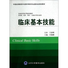 临床基本技能/供基础.临床.预防.口腔医学类专业用