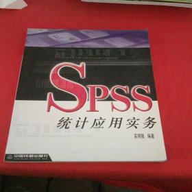 SPSS统计应用实务