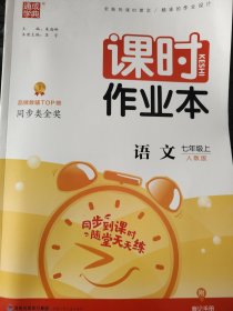 课时作业本语文七年级.上：人教版