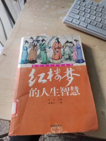 红楼梦的人生智慧（正版\藏书\无笔记\实物拍摄）