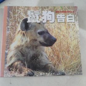 动物王国探险系列丛书――鬣狗告白