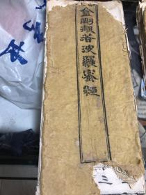 孤本：佛教经典  明黄色 清刻 开化纸《金刚经》经折装  一折全  展开足足  几米  长