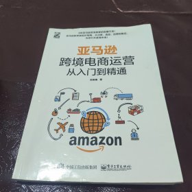 亚马逊跨境电商运营从入门到精通