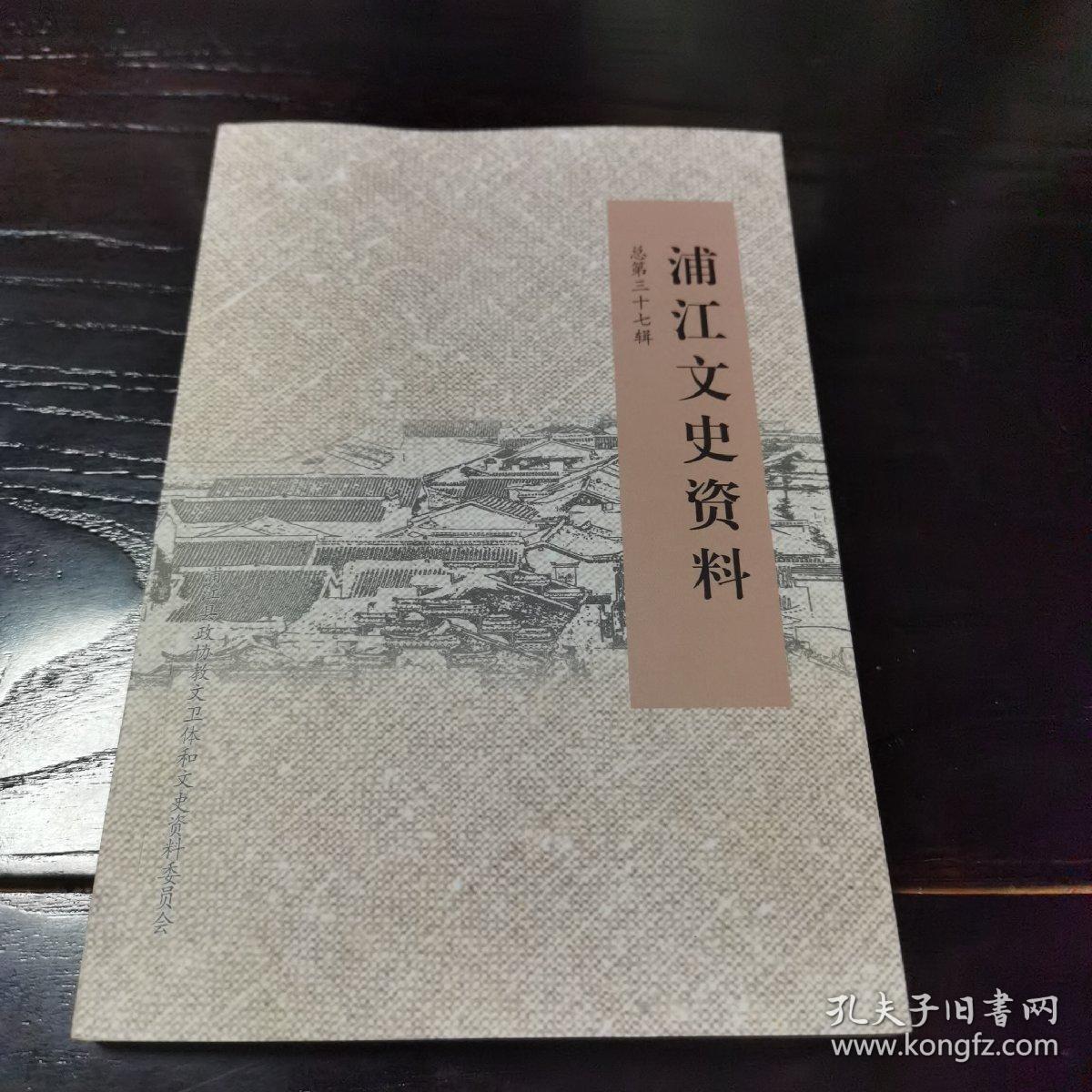 浦江文史资料—总第三十七辑