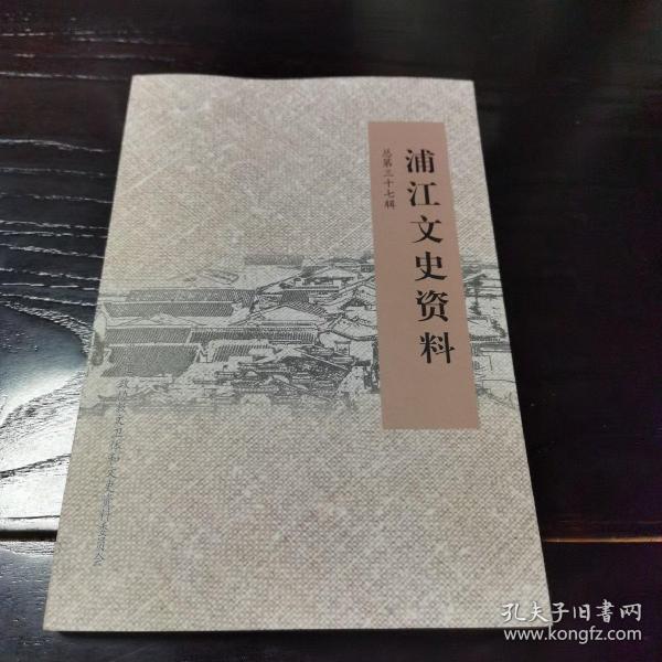 浦江文史资料—总第三十七辑