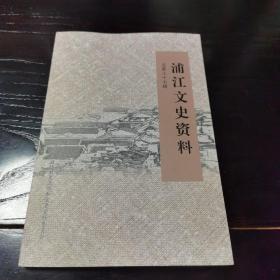 浦江文史资料—总第三十七辑