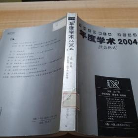 年度学术2004