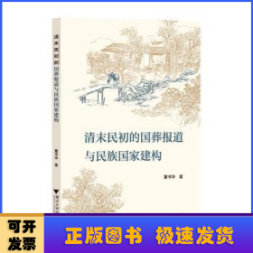 清末民初的国葬报道与民族国家建构