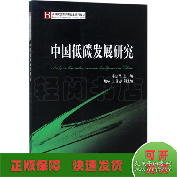 中国低碳发展研究/高等院校商学研究生系列教材