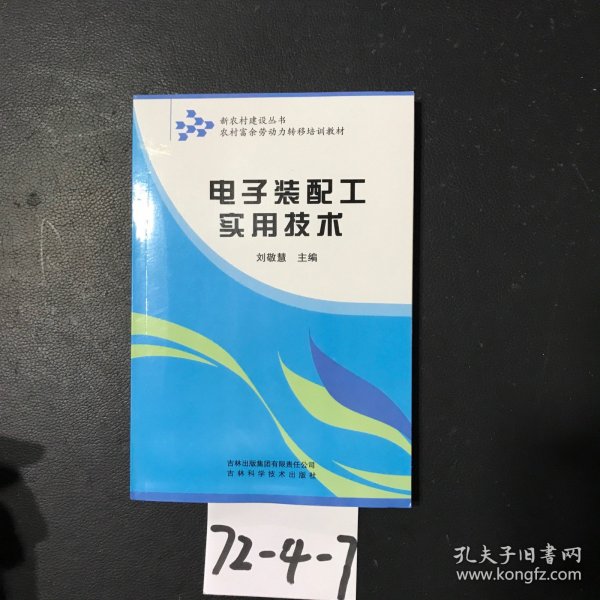 农村富余劳动力转移培训教材：电子装配工实用技术