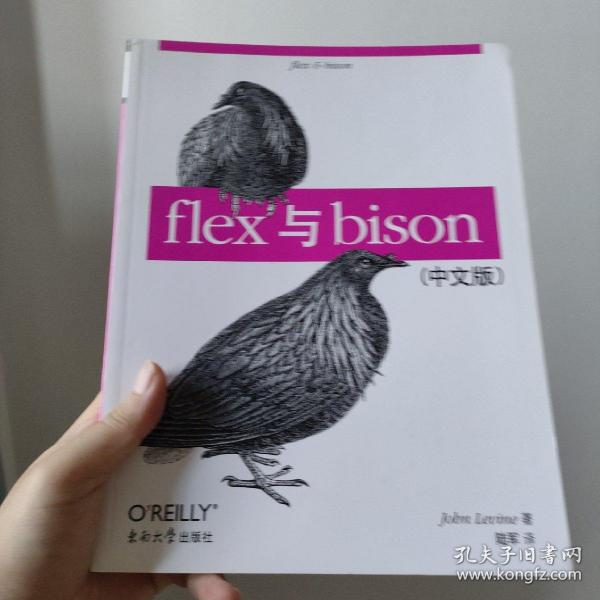 flex与bison（中文版）