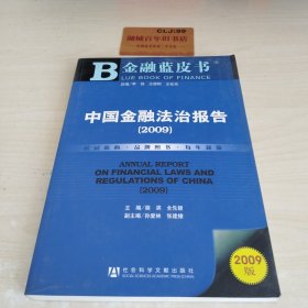 中国金融法治报告2009