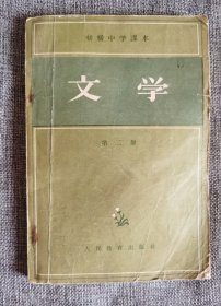 【50年代老课本】初级中学课本 文学 第二册（供1956年春季试教用）【叶圣陶等校订，老版插图】