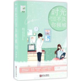 【正版新书】时光不及你倾城上、下册